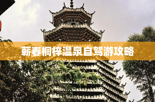蕲春桐梓温泉自驾游攻略
