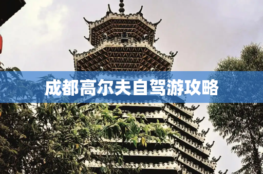 成都高尔夫自驾游攻略