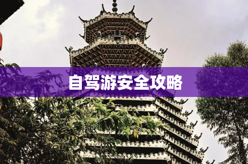 自驾游安全攻略