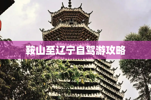 鞍山至辽宁自驾游攻略