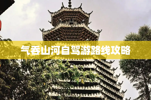 气吞山河自驾游路线攻略
