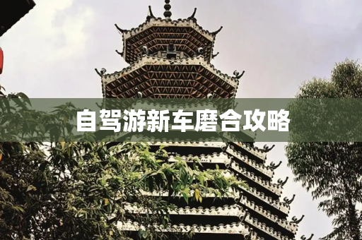 自驾游新车磨合攻略
