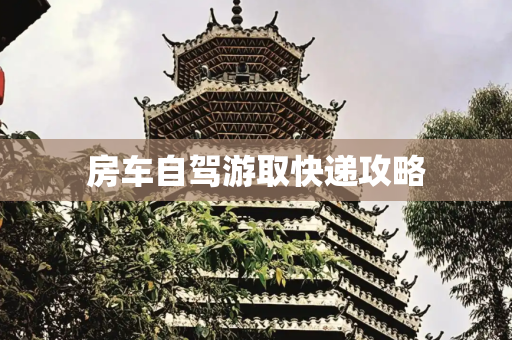 房车自驾游取快递攻略