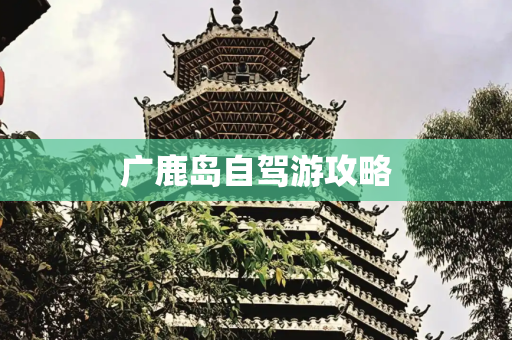 广鹿岛自驾游攻略