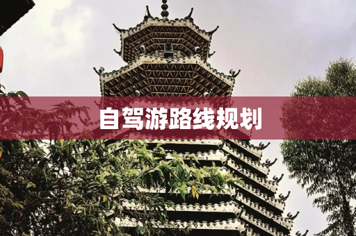 自驾游路线规划