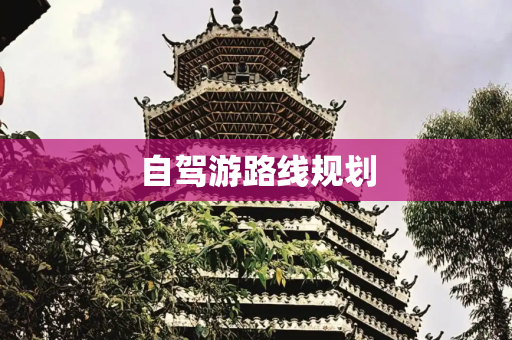 自驾游路线规划