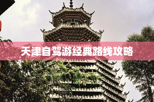 天津自驾游经典路线攻略