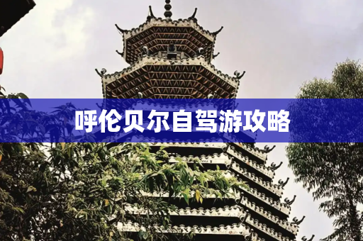 呼伦贝尔自驾游攻略
