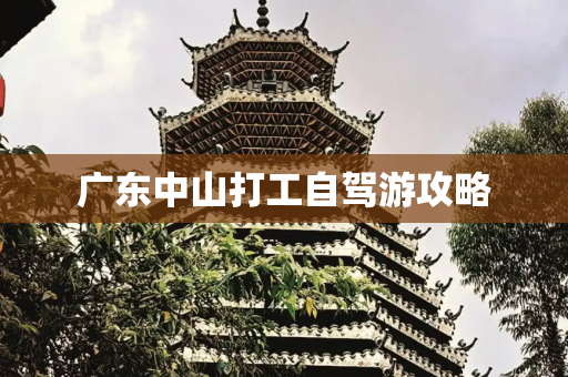 广东中山打工自驾游攻略