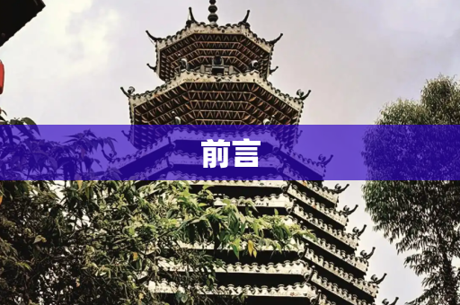 前言