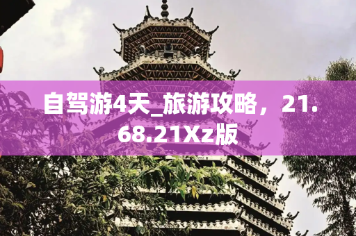 自驾游4天_旅游攻略，21.68.21Xz版