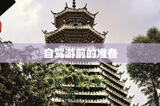 自驾游前的准备