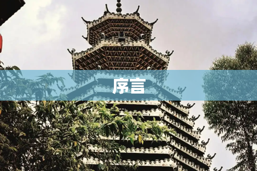 序言