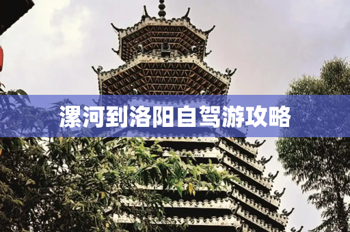漯河到洛阳自驾游攻略