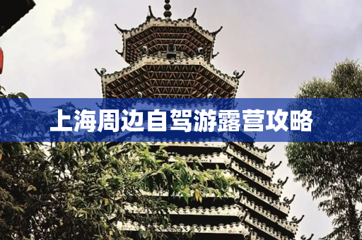 上海周边自驾游露营攻略