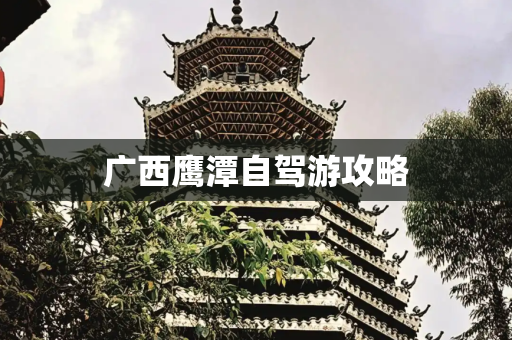 广西鹰潭自驾游攻略