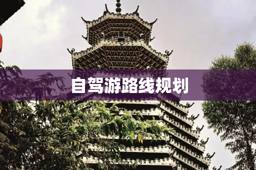 自驾游路线规划