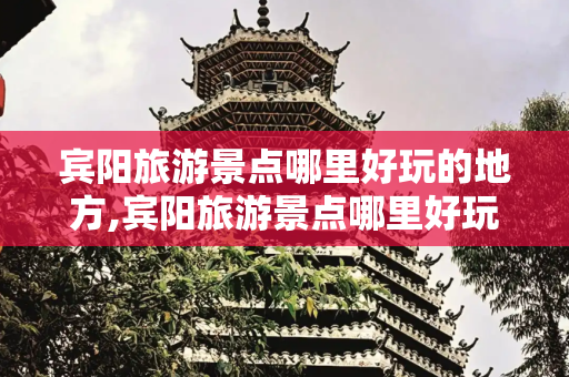 宾阳旅游景点哪里好玩的地方,宾阳旅游景点哪里好玩的地方