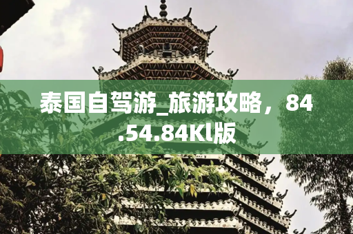 泰国自驾游_旅游攻略，84.54.84Kl版