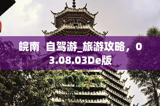 皖南  自驾游_旅游攻略，03.08.03De版