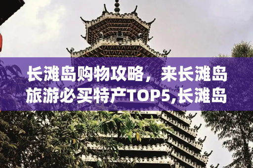 长滩岛购物攻略，来长滩岛旅游必买特产TOP5,长滩岛购物攻略|来长滩岛旅游必买特产TOP5