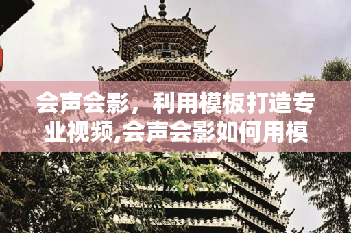会声会影，利用模板打造专业视频,会声会影如何用模板