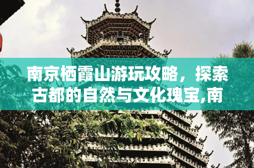 南京栖霞山游玩攻略，探索古都的自然与文化瑰宝,南京栖霞山游玩攻略