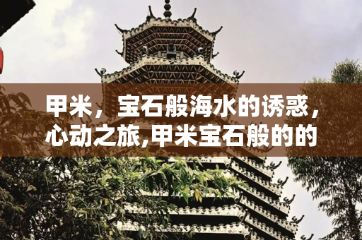 甲米，宝石般海水的诱惑，心动之旅,甲米宝石般的的海水，美的让人心动