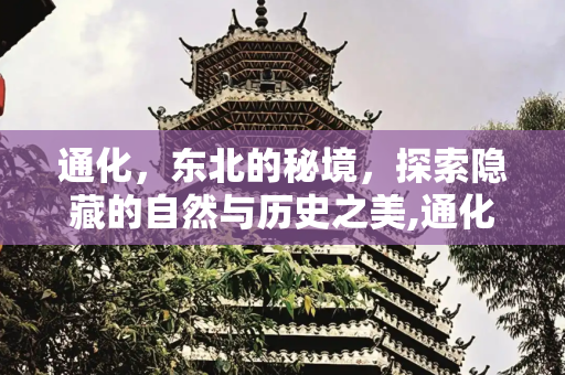 通化，东北的秘境，探索隐藏的自然与历史之美,通化有什么好玩的地方