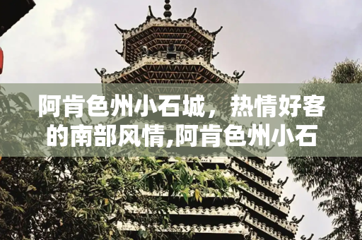 阿肯色州小石城，热情好客的南部风情,阿肯色州小石城：热情好客的南部风情