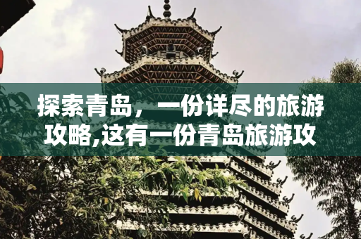 探索青岛，一份详尽的旅游攻略,这有一份青岛旅游攻略