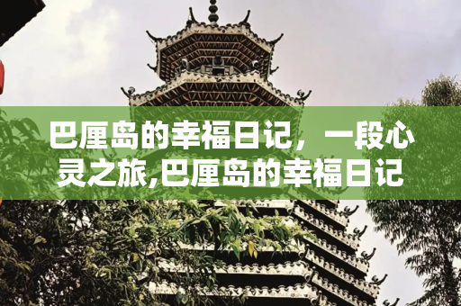 巴厘岛的幸福日记，一段心灵之旅,巴厘岛的幸福日记