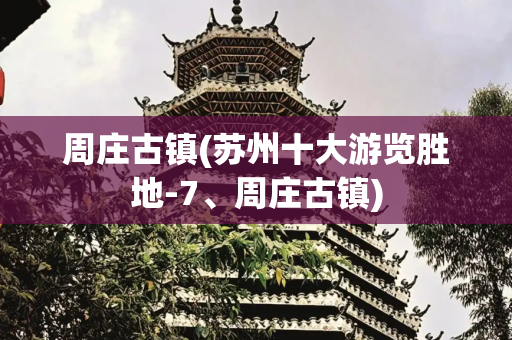 周庄古镇(苏州十大游览胜地-7、周庄古镇)