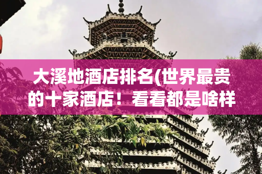 大溪地酒店排名(世界最贵的十家酒店！看看都是啥样的桃源)