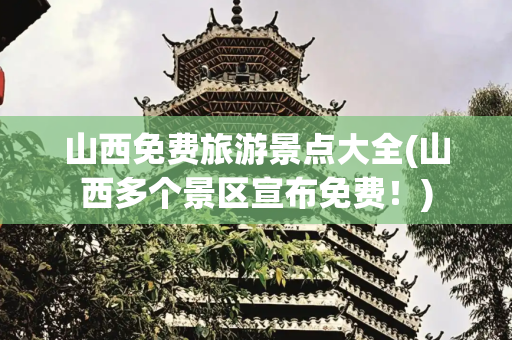 山西免费旅游景点大全(山西多个景区宣布免费！)