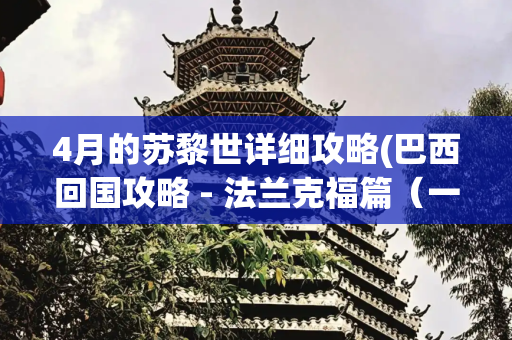 4月的苏黎世详细攻略(巴西回国攻略 - 法兰克福篇（一）)