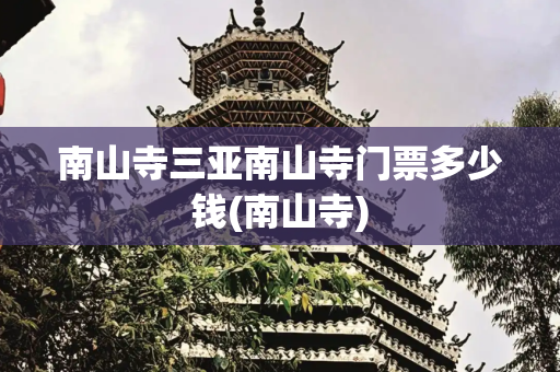 南山寺三亚南山寺门票多少钱(南山寺)