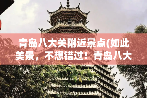青岛八大关附近景点(如此美景，不想错过！青岛八大关梦幻冬景吸“流量”！)