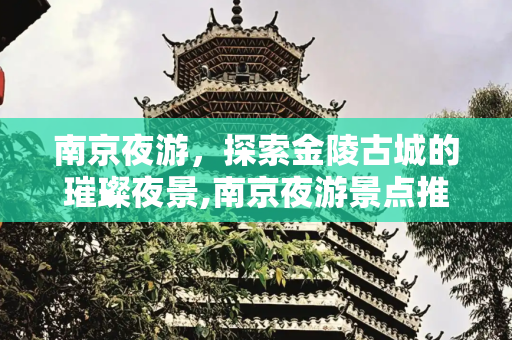南京夜游，探索金陵古城的璀璨夜景,南京夜游景点推荐