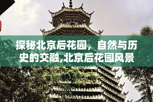 探秘北京后花园，自然与历史的交融,北京后花园风景区，北京后花园简介