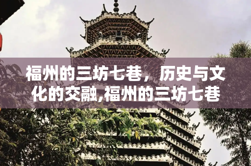 福州的三坊七巷，历史与文化的交融,福州的三坊七巷