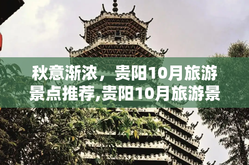 秋意渐浓，贵阳10月旅游景点推荐,贵阳10月旅游景点推荐