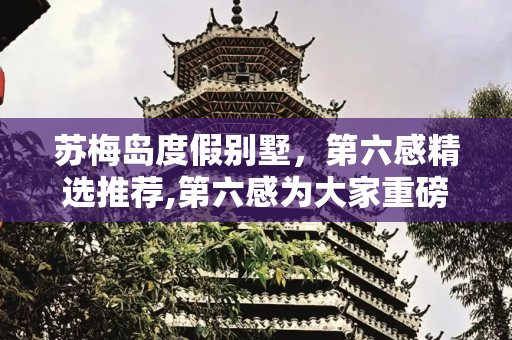苏梅岛度假别墅，第六感精选推荐,第六感为大家重磅推荐几处苏梅岛度假别墅