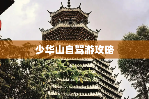 少华山自驾游攻略