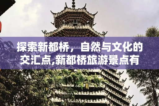 探索新都桥，自然与文化的交汇点,新都桥旅游景点有哪些