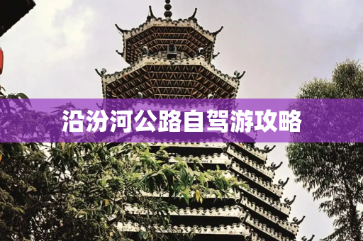 沿汾河公路自驾游攻略