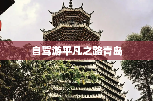 自驾游平凡之路青岛