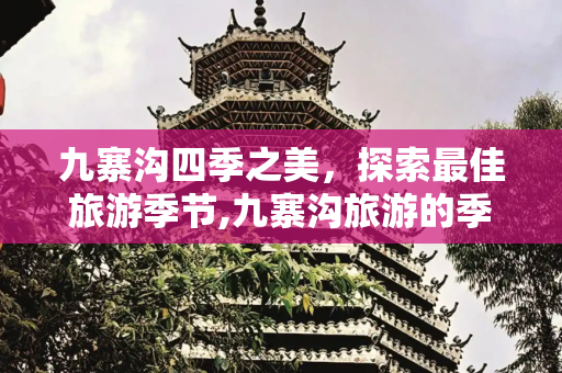 九寨沟四季之美，探索最佳旅游季节,九寨沟旅游的季节