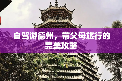 自驾游德州，带父母旅行的完美攻略