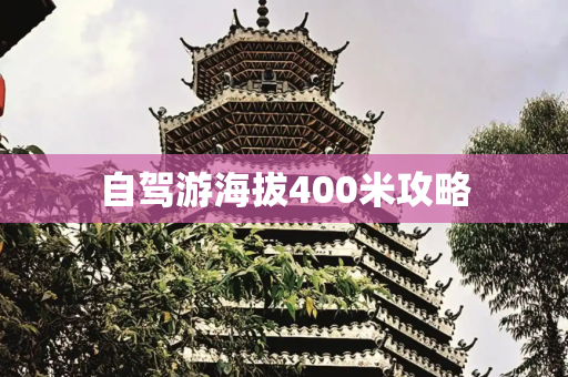 自驾游海拔400米攻略